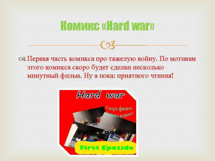 Комикс «Hard war» Первая часть комикса про тяжелую войну. По мотивам этого комикса скоро