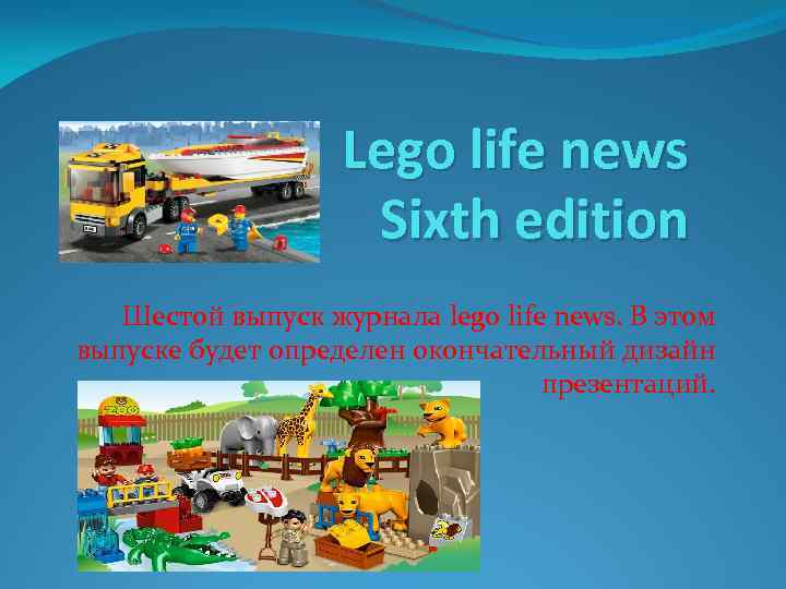 Lego life news Sixth edition Шестой выпуск журнала lego life news. В этом выпуске