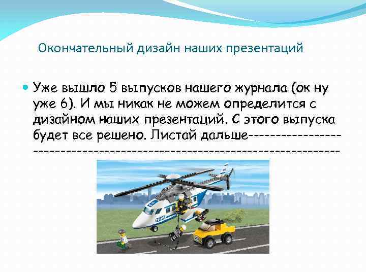 Окончательный дизайн наших презентаций Уже вышло 5 выпусков нашего журнала (ок ну уже 6).