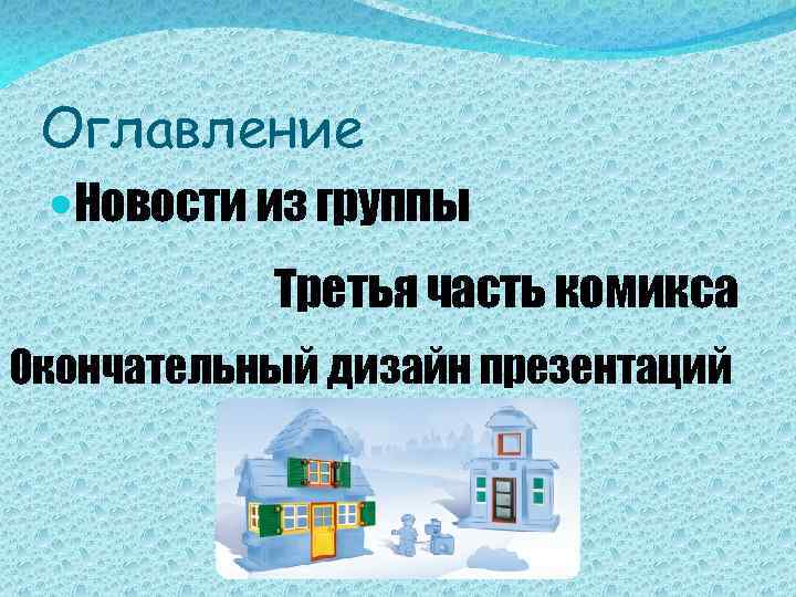 Оглавление Новости из группы Третья часть комикса Окончательный дизайн презентаций 
