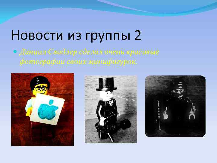 Новости из группы 2 Даниил Свидлер сделал очень красивые фотографии своих минифигурок. 