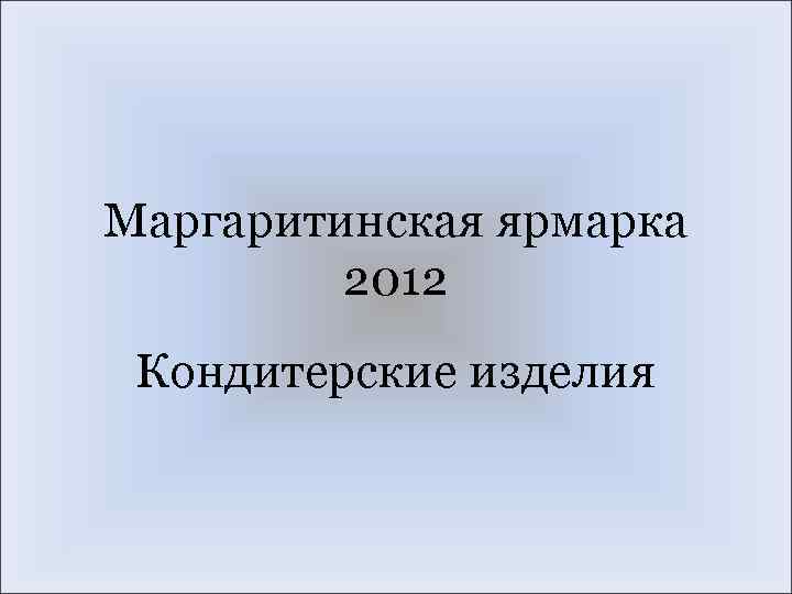 Маргаритинская ярмарка 2012 Кондитерские изделия 