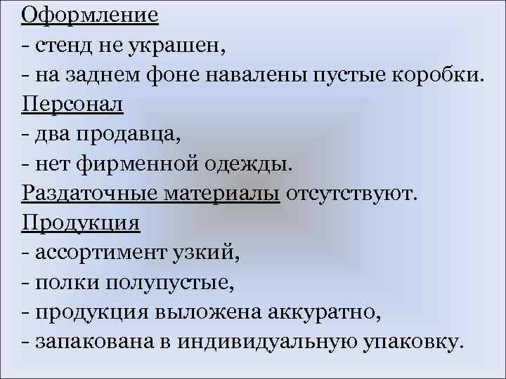 Оформление - стенд не украшен, - на заднем фоне навалены пустые коробки. Персонал -