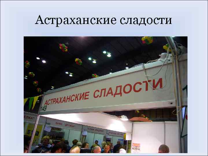 Астраханские сладости 