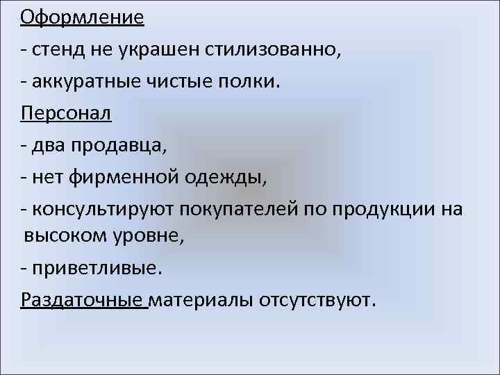 Оформление - стенд не украшен стилизованно, - аккуратные чистые полки. Персонал - два продавца,
