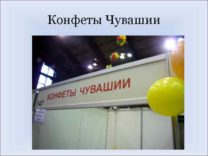 Конфеты Чувашии 