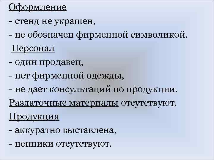 Оформление - стенд не украшен, - не обозначен фирменной символикой. Персонал - один продавец,