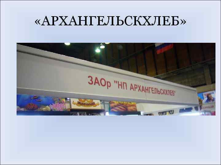  «АРХАНГЕЛЬСКХЛЕБ» 