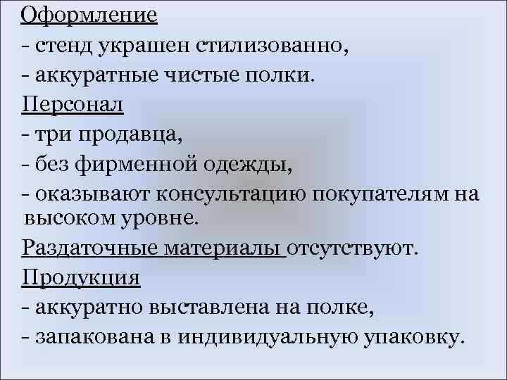 Оформление - стенд украшен стилизованно, - аккуратные чистые полки. Персонал - три продавца, -