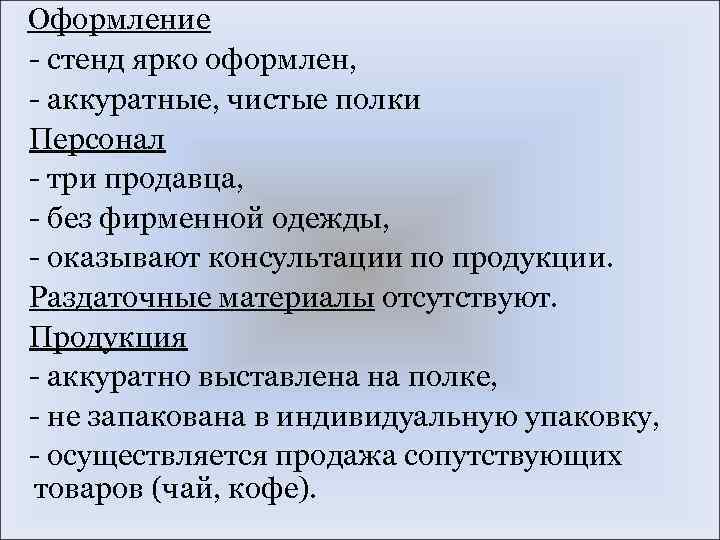 Оформление - стенд ярко оформлен, - аккуратные, чистые полки Персонал - три продавца, -