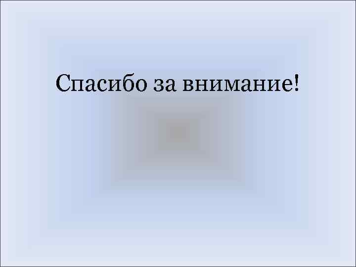 Спасибо за внимание! 