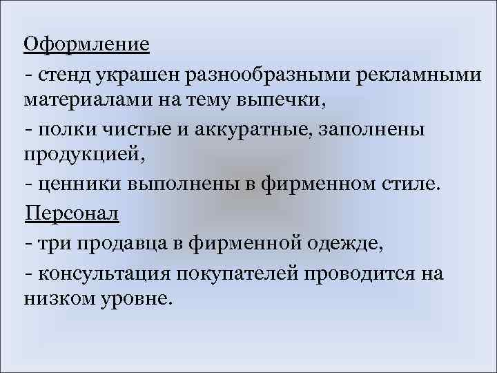 Оформление - стенд украшен разнообразными рекламными материалами на тему выпечки, - полки чистые и