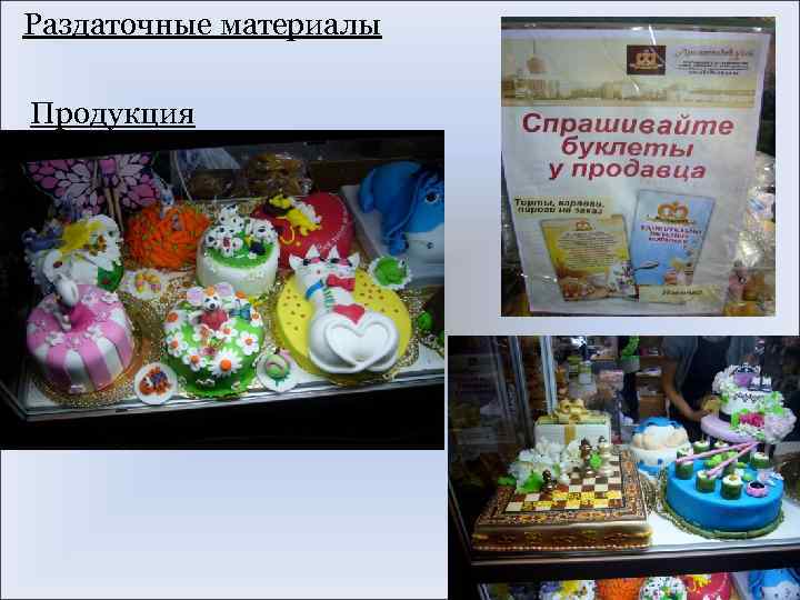 Раздаточные материалы Продукция 