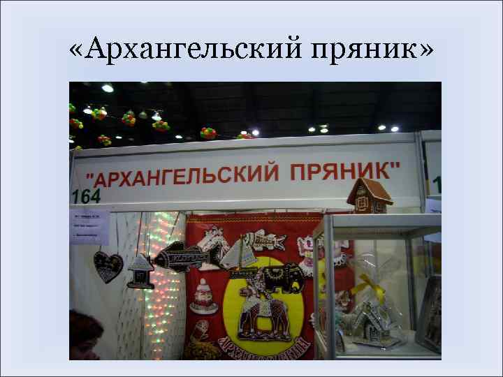  «Архангельский пряник» 