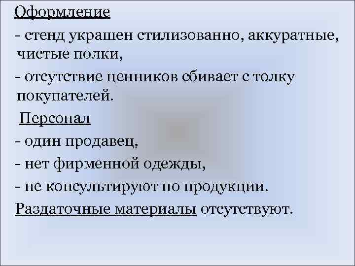 Оформление - стенд украшен стилизованно, аккуратные, чистые полки, - отсутствие ценников сбивает с толку