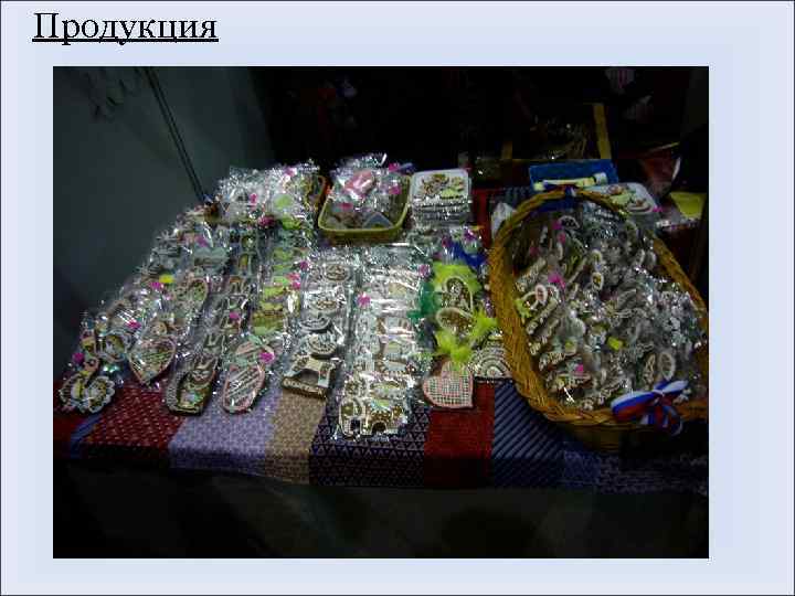 Продукция 