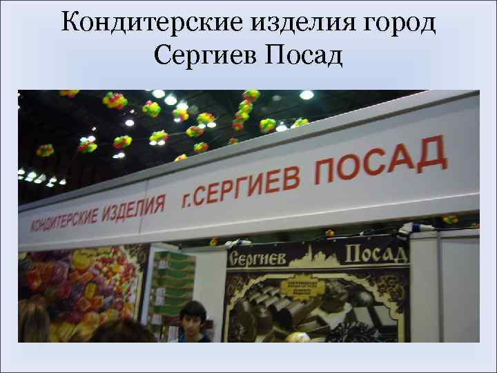 Кондитерские изделия город Сергиев Посад 