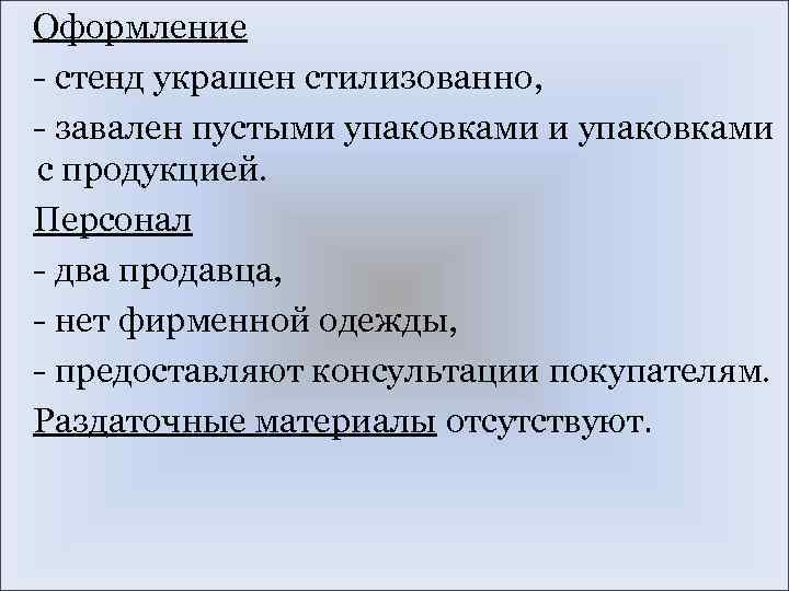 Оформление - стенд украшен стилизованно, - завален пустыми упаковками с продукцией. Персонал - два