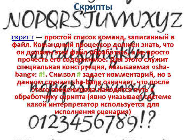 Скрипты скрипт — простой список команд, записанный в файл. Командный процессор должен знать, что