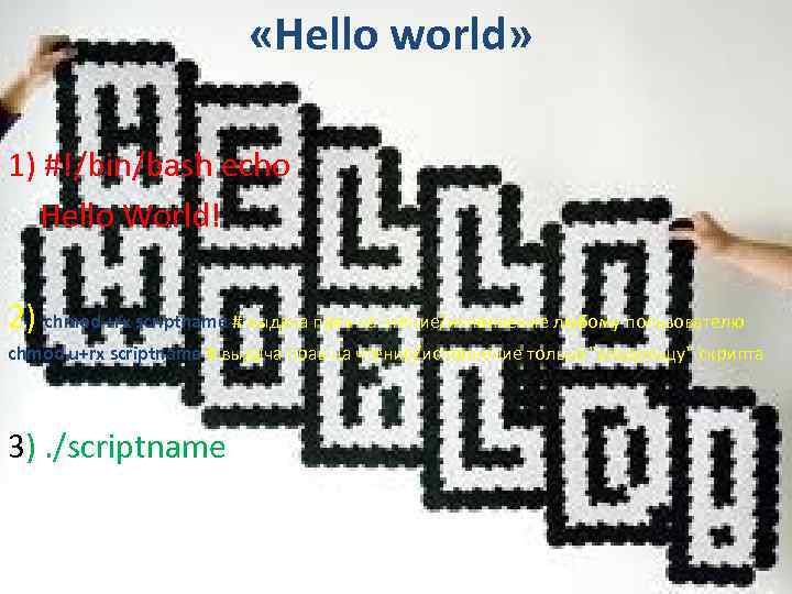  «Hello world» 1) #!/bin/bash echo Hello World! 2) chmod +rx scriptname # выдача