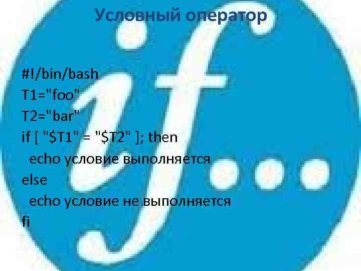 Условный оператор #!/bin/bash T 1="foo" T 2="bar" if [ "$T 1" = "$T 2"
