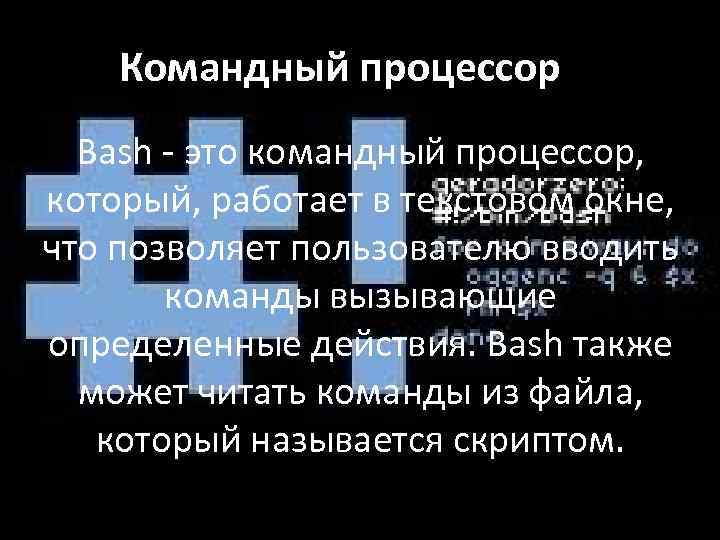 Командный процессор О Bash - это командный процессор, который, работает в текстовом окне, что