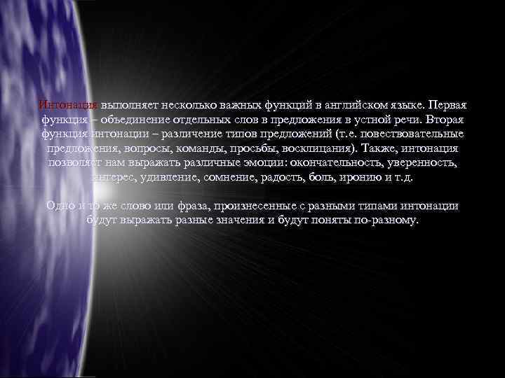 Интонация выполняет несколько важных функций в английском языке. Первая функция – объединение отдельных слов