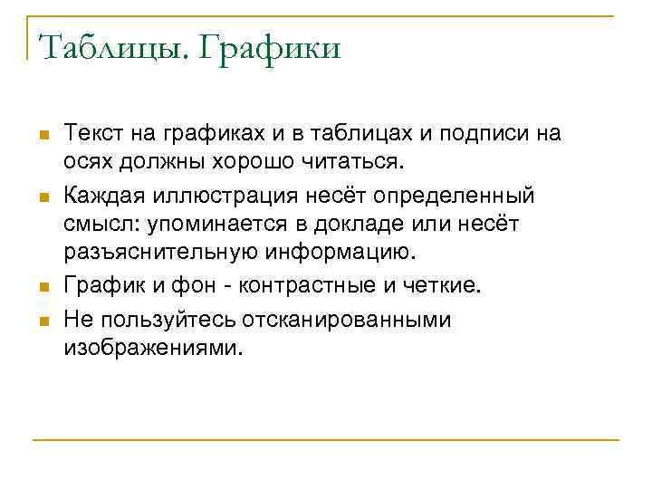Таблицы. Графики n n Текст на графиках и в таблицах и подписи на осях