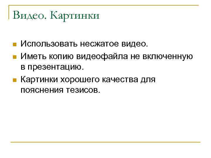 Видео. Картинки n n n Использовать несжатое видео. Иметь копию видеофайла не включенную в