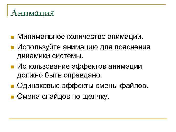 Анимация n n n Минимальное количество анимации. Используйте анимацию для пояснения динамики системы. Использование