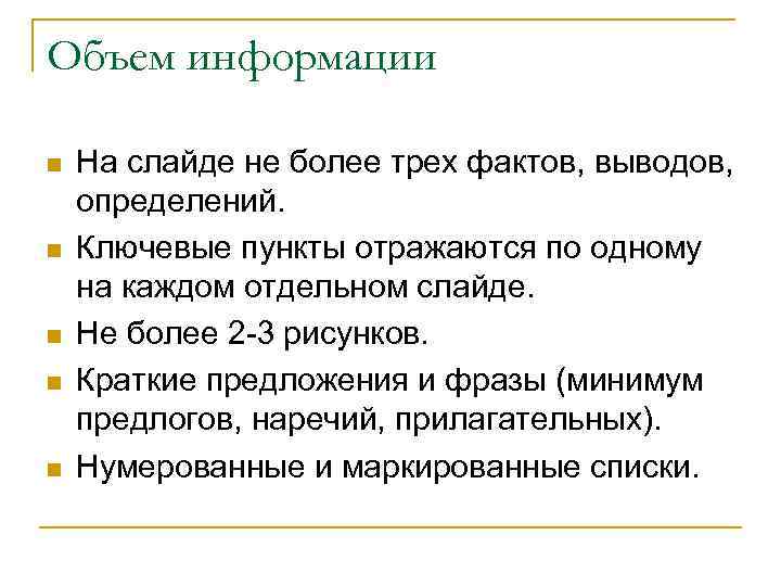 Объем информации n n n На слайде не более трех фактов, выводов, определений. Ключевые