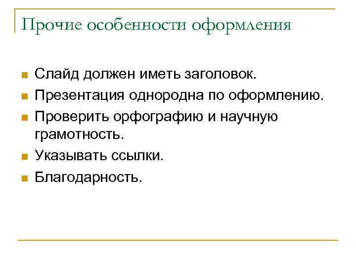 Прочие особенности оформления n n n Слайд должен иметь заголовок. Презентация однородна по оформлению.