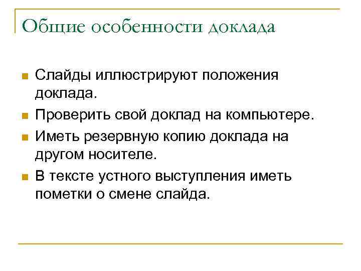 Сообщение о требованиях к устному выступлению по плану