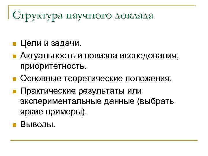 Строение доклада. Структура научного доклада. Структура и особенности научного доклада. Структура презентации доклада. Научное сообщение строение.