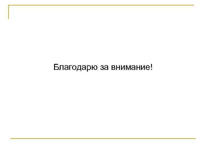 Благодарю за внимание! 