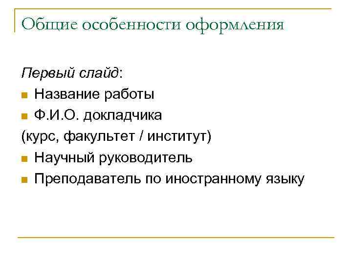 Общие особенности оформления Первый слайд: n Название работы n Ф. И. О. докладчика (курс,