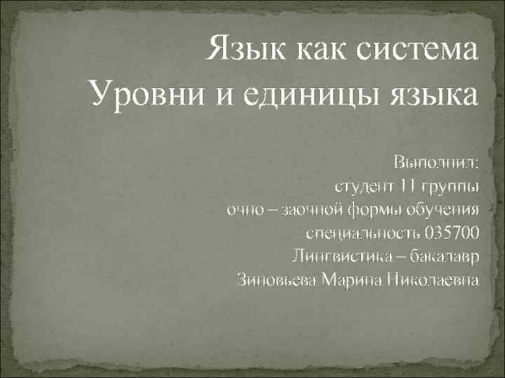 Язык как система Уровни и единицы языка Выполнил: студент 11 группы очно – заочной