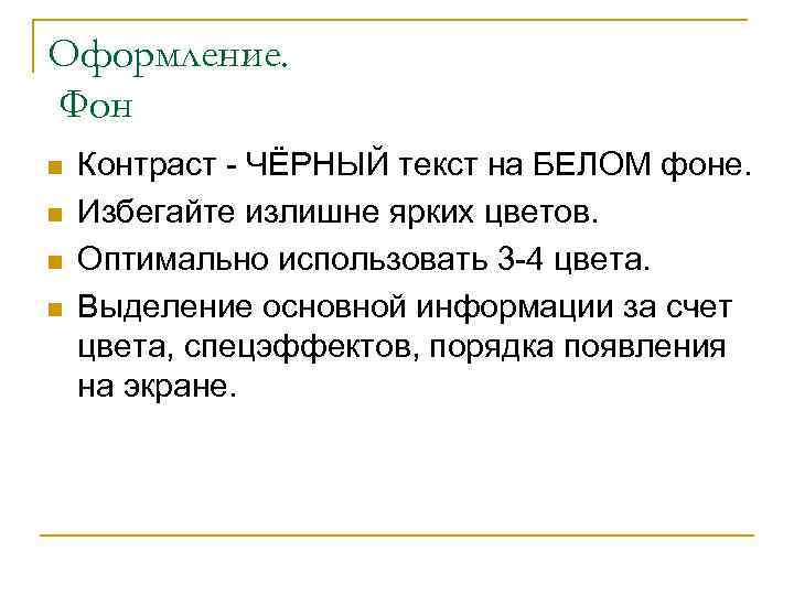 Оформление. Фон n n Контраст - ЧЁРНЫЙ текст на БЕЛОМ фоне. Избегайте излишне ярких
