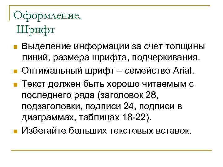 Оформление. Шрифт n n Выделение информации за счет толщины линий, размера шрифта, подчеркивания. Оптимальный