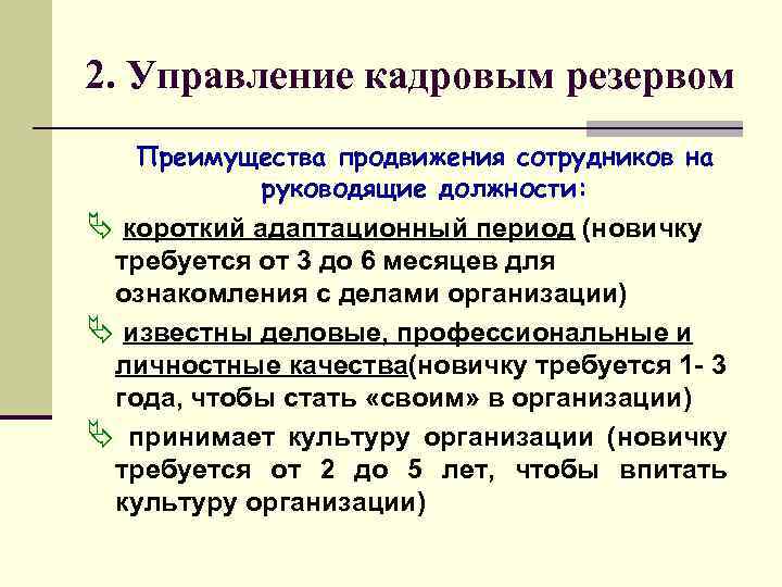 2. Управление кадровым резервом Преимущества продвижения сотрудников на руководящие должности: Ä короткий адаптационный период