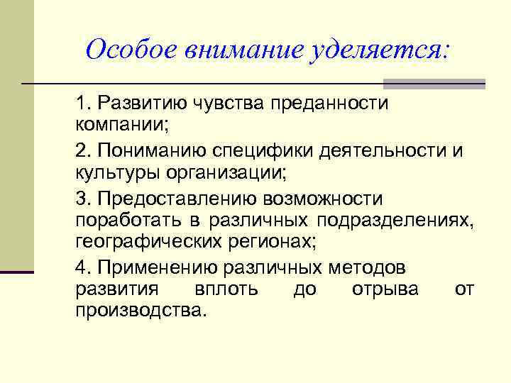 Особое внимание уделяется: 1. Развитию чувства преданности компании; 2. Пониманию специфики деятельности и культуры