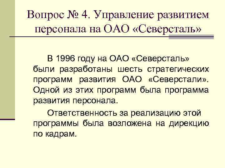 Вопрос № 4. Управление развитием персонала на ОАО «Северсталь» В 1996 году на ОАО