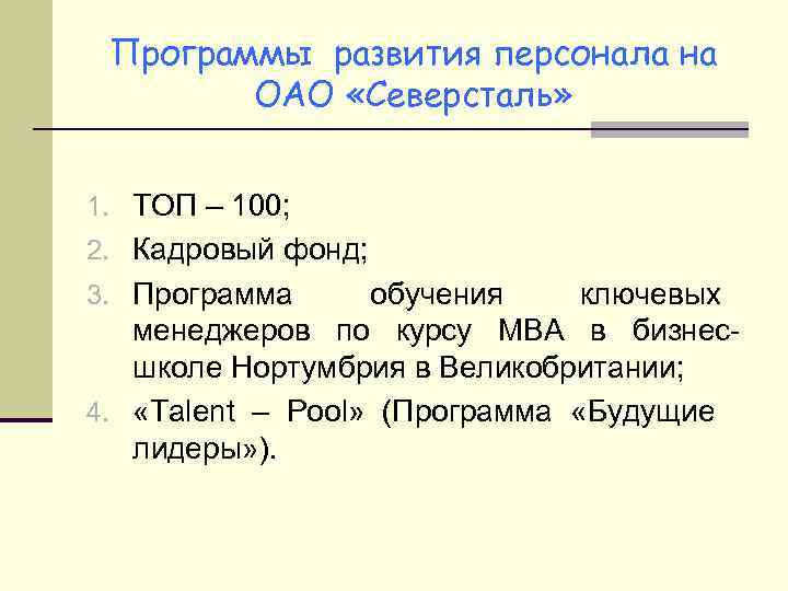 Программы развития персонала на ОАО «Северсталь» 1. ТОП – 100; 2. Кадровый фонд; 3.