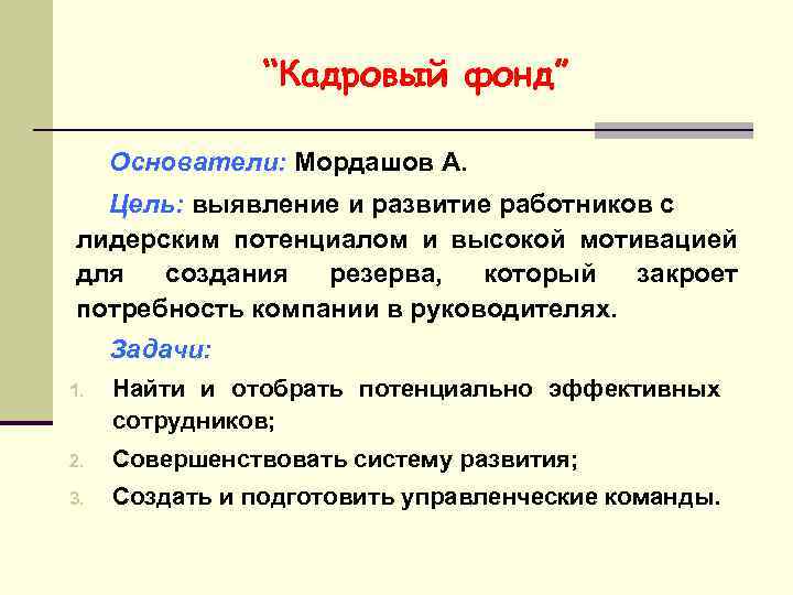 “Кадровый фонд” Основатели: Мордашов А. Цель: выявление и развитие работников с лидерским потенциалом и