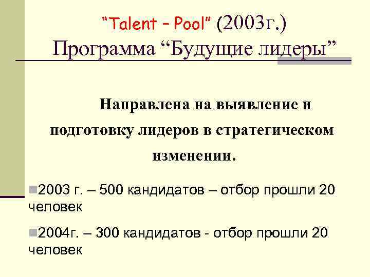 “Talent – Pool” (2003 г. ) Программа “Будущие лидеры” Направлена на выявление и подготовку