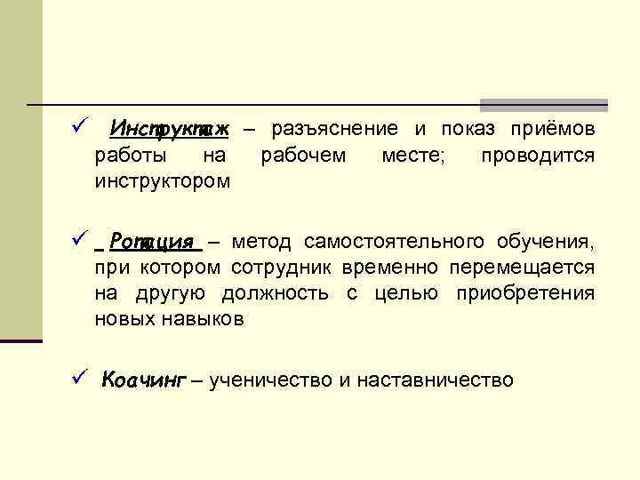 ü Инструктаж – разъяснение и показ приёмов работы на инструктором рабочем месте; проводится ü