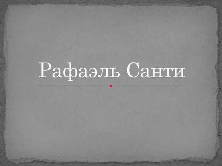 Рафаэль Санти 