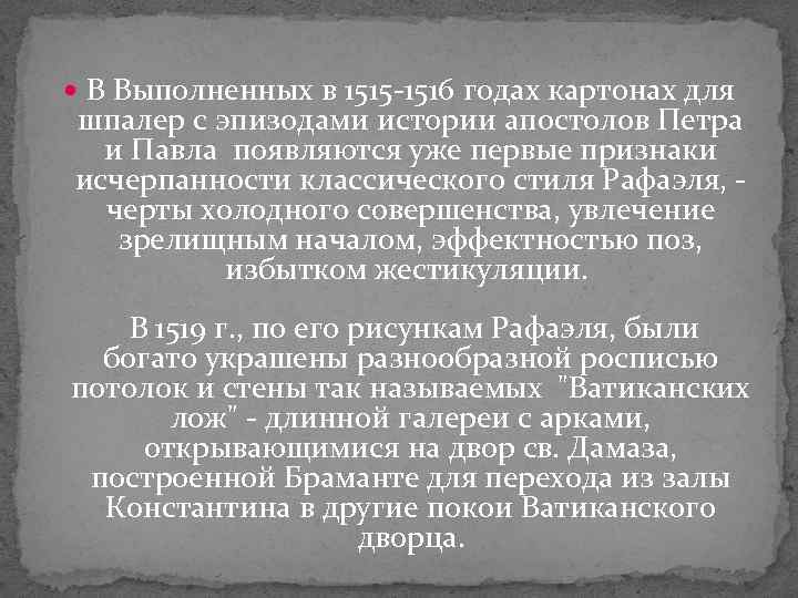  В Выполненных в 1515 -1516 годах картонах для шпалер с эпизодами истории апостолов