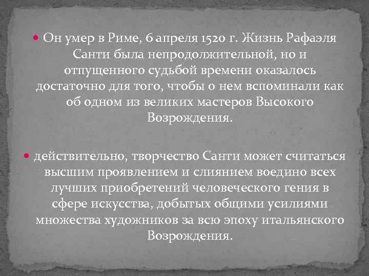  Он умер в Риме, 6 апреля 1520 г. Жизнь Рафаэля Санти была непродолжительной,
