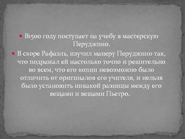  В 1500 году поступает на учебу в мастерскую Перуджино. В скоре Рафаэль, изучил